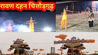 रावण दहन चित्तौड़गढ़Ravan dahan Chittorgarhvijayadashmi parvDiwaliदीपावली [upl. by Yuille148]