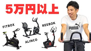 【5万円以上】高性能・高品質なフィットネスバイクおすすめ5選 [upl. by Ahsiak]