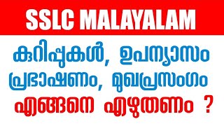 SSLC Malayalam  കുറിപ്പുകൾ ഉപന്യാസം പ്രഭാഷണം മുഖ പ്രസംഗം എന്നിവ എങ്ങനെ എഴുതണം  How to write [upl. by Farly]