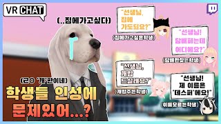 학생들이 전부 문제아 라면 학교 상황극1화 VRChatVR [upl. by Enialem]