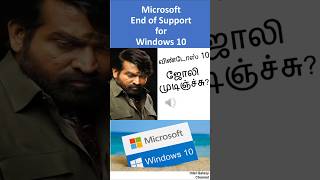 Windows 10 Finished விண்டோஸ் 10 முடித்து விட்டார்கள் Tamil shortsvideo viralvideo intelgalaxy [upl. by Tedra]