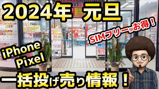 【速報】2024年 元旦のiPhone pixel 一括投げ売り情報！ スマホ乗り換え MNP 格安SIM SIMフリーiPhone14 iPhone15 pixel7a pixel8 S22 [upl. by Reisman]