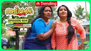 Aliyans  834  താലിമാല  Comedy Serial Sitcom  Kaumudy [upl. by Yrak571]