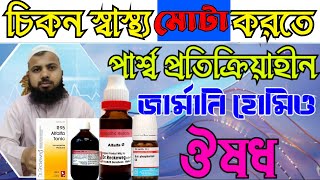 R95  চিকন মেয়েদের মোটা করার ঔষুধ  মোটা হবার হোমিও চিকিৎসা  চিকন স্বাস্থ্য মোটা করার হোমিও ঔষধ [upl. by Calandria]