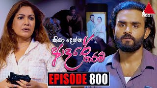 Kiya Denna Adare Tharam කියා දෙන්න ආදරේ තරම්  Episode 800  09th July 2024  Sirasa TV [upl. by Ydiarf]