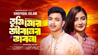 Tumi Mor Jiboner Vabona তুমি মোর জীবনের ভাবনাShofiqul IslamCover SongAndrew Kishore [upl. by Neliak]