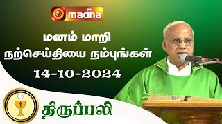 🔴 LIVE 14 October 2024  Holy Mass in Tamil  0600 PM Evening Mass  Madha TV [upl. by Mik113]