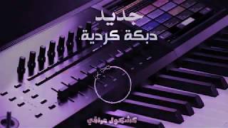 معزوفة الباخرة مع دبكة كردية 2020 [upl. by Ailices94]