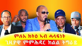 ሙሉእ ኽትዕ ኣብ ሓላፍነት ጊዝያዊ ምምሕዳር ክልል ትግራይ  ላዛ ትግርኛ [upl. by Oirobil]