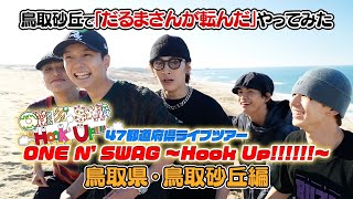 ONE N ONLY TV 129／47都道府県ツアー『ONE N SWAG ～Hook Up～』＠鳥取県・鳥取砂丘で「だるまさんが転んだ」やってみた [upl. by Osnofledi]