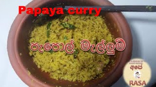 Papaya Sambol පැපොල් මැල්ලුම​ [upl. by Mercola]