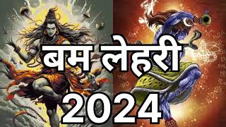 बम लेहरी 2024 ।। Bam lahri 2024 new version bamlahri bholenath kawaryatra2024 bambamlehri [upl. by Llerehc]