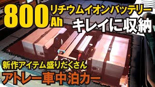 アトレー車中泊カーに800Ahリチウムイオンバッテリー搭載【ATV群馬さん】【4K】アトレー ATV群馬 車中泊 [upl. by Camm783]