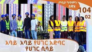 ዜማ ተስፋ የኳየር ቡድን  ከአዲስ ጣዕም ባንድ ጋር  ጦቢያ ግጥምን በጃዝ 10402  Arts TV World [upl. by Belva933]