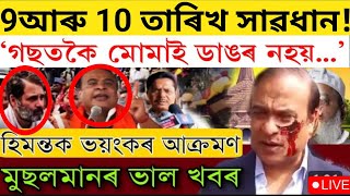 Big Breaking News30 October 2024Himanta Biswa Bad NewsAssamese important Newsnewsplusassam big [upl. by Secnirp]