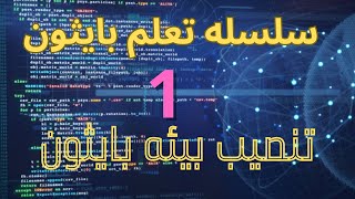 1البرمجه باستخدام لغه بايثون تنصيب بيئه بايثون على جهاز الكمبيوتر Download and install Python [upl. by Erialc668]