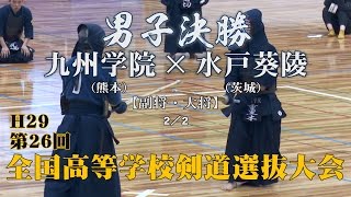 【名勝負決着！必見！】H29第26回全国高等学校剣道選抜大会【男子決勝・2／2】九州学院×水戸葵陵【4重黒木×杉田・5岩切×寒川】 [upl. by Gabbert188]