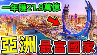 亞洲最有钱的10個2024國家！沙烏地只排第9，日本排名第7，第一名人均GDP高達420萬。世界之最top 世界之最 出類拔萃 腦洞大開 top10 亞洲 最有錢國家 [upl. by Honeyman473]