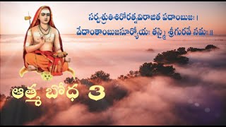 ఆత్మ బోధ 3 [upl. by Klement]