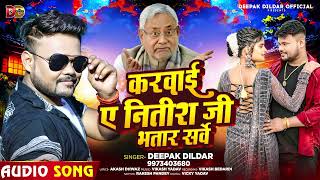 दीपकदिलदार का नया हिट गाना  करवाई ए नीतीश जी भतार सर्वे  Deeapk Dildar  Bhojpuri Song New [upl. by Earesed]