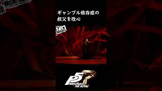 ショート258 【P5R】 ギャンブル依存症の叔父を改心 佐倉惣治郎 コープ shorts [upl. by Farny]