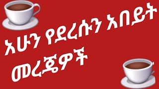 አሁን የደረሱን አበይት መረጃዎች [upl. by Vere]