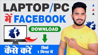 LaptopPC Me Facebook Kaise Download Kare  How To Install Facebook on Laptop  Facebook [upl. by Archer]