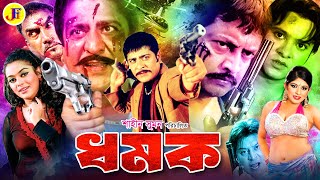 Dhomok  ধমক  Bangla Full Movie  Amit Hasan  Sahara  Rotna  Kabila  Omar Sani JFIMovies [upl. by Dione]