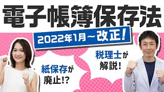 【電子取引】注意点とやるべきことを解説！まもなく電子帳簿保存法改正＜2022年1月〜＞ [upl. by Vicki]