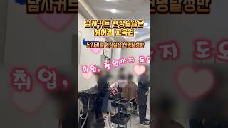 quot남자커트 현장실습 천명달성반quot 4단계 헤어엠교육원 실습미용실 인천백운뷰티미용학원amp헤어엠 [upl. by Onileva]