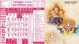 Odia Calendar 2024 September ଓଡ଼ିଆ କ୍ୟାଲେଣ୍ଡର ସେପ୍ଟେମ୍ବର ମାସ ବର୍ବ ପର୍ବାଣୀ [upl. by Mariana38]