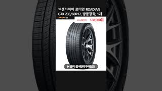 넥센타이어 로디안 ROADIAN GTX 23560R17 방문장착 1개 [upl. by Kirschner]