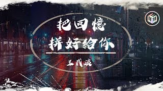 王貳浪  把回憶拼好給你【日文原曲：願いあの頃のキミへ】【動態歌詞】♪ [upl. by Ellenahc]