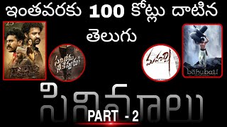 100 CRORES CROSSED MOVIE S IN TELUGU FULL MOVIE S LIST shorts [upl. by Ynatsed538]