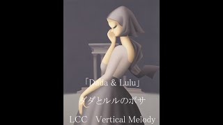 「Dada amp Lulu」ダダとルルのボサ LCC Vertical Melody Music by Henry Nagata [upl. by Karney]