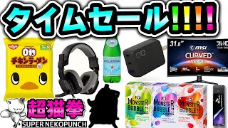 Amazonタイムセール だが来月のBFを忘れるな！ 超猫拳アマゾンセールおすすめ商品 [upl. by Jethro]