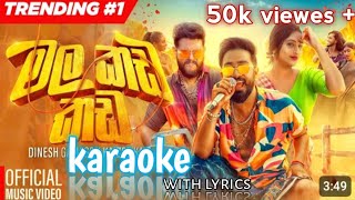 මල කඩ කඩ karaoke  dinesh gamage  mala kada kada karaoke  karaoke with lyrics [upl. by Belac]