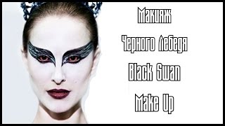 МАКИЯЖ ЧЕРНОГО ЛЕБЕДЯ  BLACK SWAN MAKE UP [upl. by Ennail]