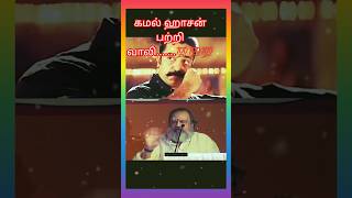 speech வாலிkamalhaasan kamal vaali interview viralshorts trendingshorts kamalhasan viral [upl. by Guimar]