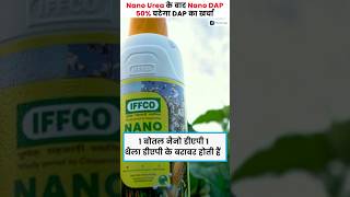 ₹600 में मिलेगी DAP  IFFCO Nano DAP  Water Soluble Fertilizer  nanodap iffco shortsfarming [upl. by Dennis603]