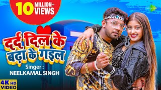 Neelkamal Singh  दर्द दिल के बढ़ा के गइल  Darad Dil Ke Badha Ke Gail  New Bhojpuri Song 2023 [upl. by Ennaeerb209]