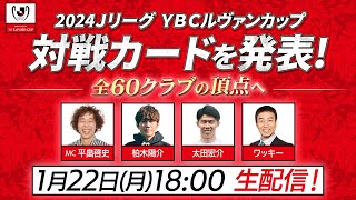 【ライブ配信】ＪリーグYBCルヴァンカップの対戦カードを発表します！ [upl. by Wentworth]