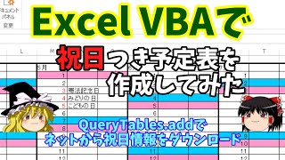 ExcelVBAで祝日つき予定表の作成してみた【ゆっくり解説】 [upl. by Hahcim]