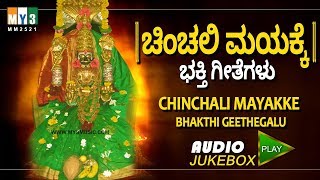 NONSTOP CHINCHNI MAYAKKA DEVI SONG  ಚಿಂಚಲಿ ಮಯಕ್ಕೆ  CHINCHALI MAYAKKE BHAKTHI GEETHEGALU [upl. by Shandy234]