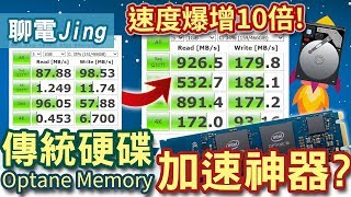 讓傳統硬碟速度爆增106倍的加速神器 Intel Optane Memory 是甚麼  聊電Jing [upl. by Idou]