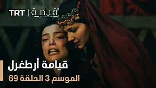 قيامة أرطغرل الموسم الثالث  الحلقة 69 [upl. by Lottie]