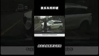 你可以说他油耗好，不保值，但不能说他不够硬汽车 科普 car [upl. by Cirederf]