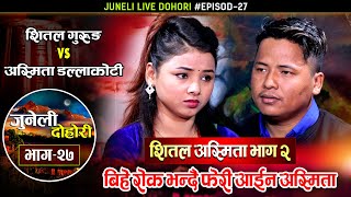 अस्मिताले फेरी बिहे राेकीदेउ भनि आएपछि Shital Gurung Vs Asmita Dallakoti  Juneli Live Dohori Ep27 [upl. by Bonnette238]