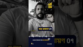 bangla ramayan I ramayaner golpo I ramayan I bangla podcast I golpo I ram I Hindu dharma I hindu I [upl. by Dnamron]