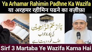 Ya Arhamar Rahimin Padhne Ka Wazifa  Ye Amal Karne Se Aik Farishte Ata Hai  Molana yunus palanpuri [upl. by Assirahs]